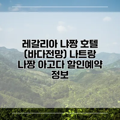 레갈리아 냐짱 호텔 (바다전망) 나트랑 나짱 아고다 할인예약 정보