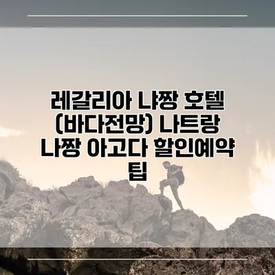 레갈리아 냐짱 호텔 (바다전망) 나트랑 나짱 아고다 할인예약 팁