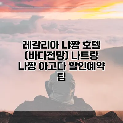 레갈리아 냐짱 호텔 (바다전망) 나트랑 나짱 아고다 할인예약 팁