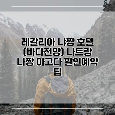 레갈리아 냐짱 호텔 (바다전망) 나트랑 나짱 아고다 할인예약 팁