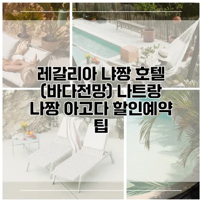 레갈리아 냐짱 호텔 (바다전망) 나트랑 나짱 아고다 할인예약 팁