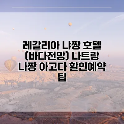 레갈리아 냐짱 호텔 (바다전망) 나트랑 나짱 아고다 할인예약 팁