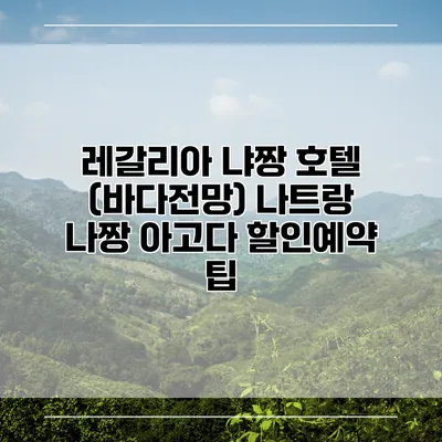 레갈리아 냐짱 호텔 (바다전망) 나트랑 나짱 아고다 할인예약 팁