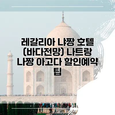 레갈리아 냐짱 호텔 (바다전망) 나트랑 나짱 아고다 할인예약 팁