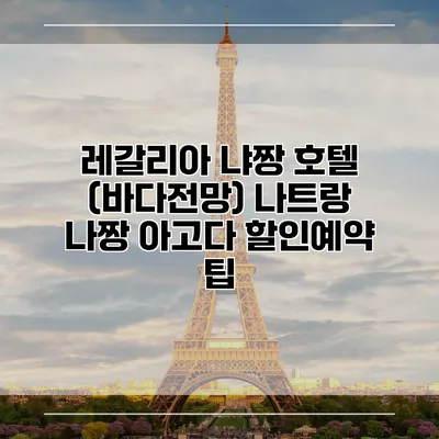 레갈리아 냐짱 호텔 (바다전망) 나트랑 나짱 아고다 할인예약 팁