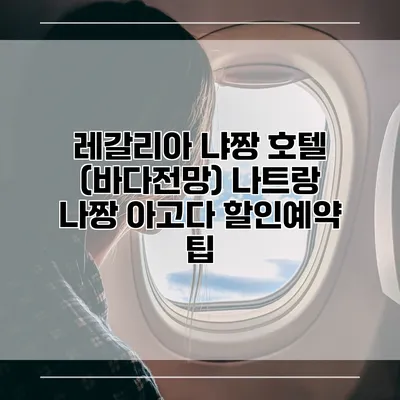 레갈리아 냐짱 호텔 (바다전망) 나트랑 나짱 아고다 할인예약 팁