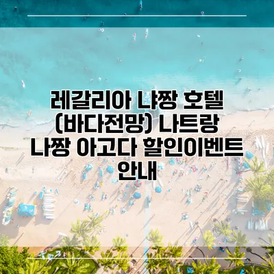레갈리아 냐짱 호텔 (바다전망) 나트랑 나짱 아고다 할인이벤트 안내