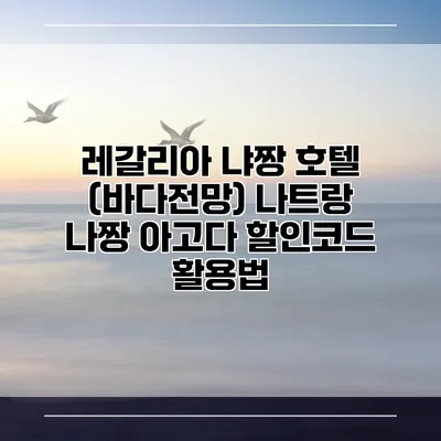 레갈리아 냐짱 호텔 (바다전망) 나트랑 나짱 아고다 할인코드 활용법