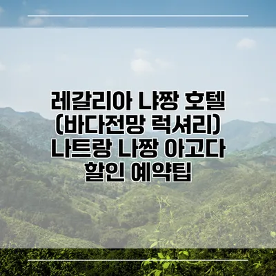 레갈리아 냐짱 호텔 (바다전망 럭셔리) 나트랑 나짱 아고다 할인 예약팁
