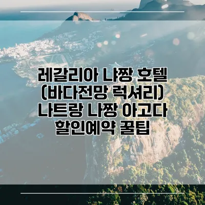 레갈리아 냐짱 호텔 (바다전망 럭셔리) 나트랑 나짱 아고다 할인예약 꿀팁