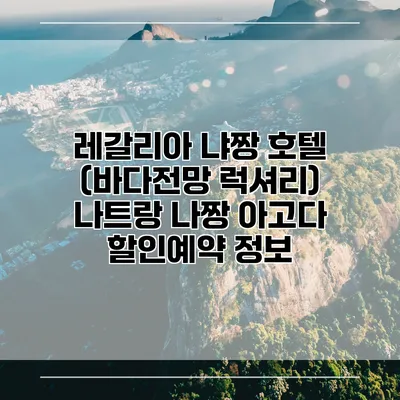 레갈리아 냐짱 호텔 (바다전망 럭셔리) 나트랑 나짱 아고다 할인예약 정보