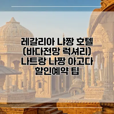 레갈리아 냐짱 호텔 (바다전망 럭셔리) 나트랑 나짱 아고다 할인예약 팁