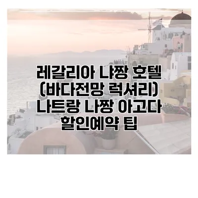 레갈리아 냐짱 호텔 (바다전망 럭셔리) 나트랑 나짱 아고다 할인예약 팁