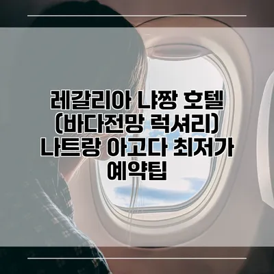 레갈리아 냐짱 호텔 (바다전망 럭셔리) 나트랑 아고다 최저가 예약팁