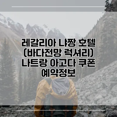 레갈리아 냐짱 호텔 (바다전망 럭셔리) 나트랑 아고다 쿠폰 예약정보