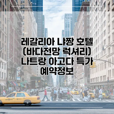 레갈리아 냐짱 호텔 (바다전망 럭셔리) 나트랑 아고다 특가 예약정보