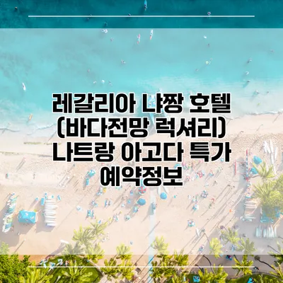 레갈리아 냐짱 호텔 (바다전망 럭셔리) 나트랑 아고다 특가 예약정보