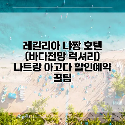 레갈리아 냐짱 호텔 (바다전망 럭셔리) 나트랑 아고다 할인예약 꿀팁