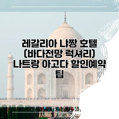 레갈리아 냐짱 호텔 (바다전망 럭셔리) 나트랑 아고다 할인예약 팁
