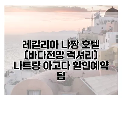 레갈리아 냐짱 호텔 (바다전망 럭셔리) 나트랑 아고다 할인예약 팁