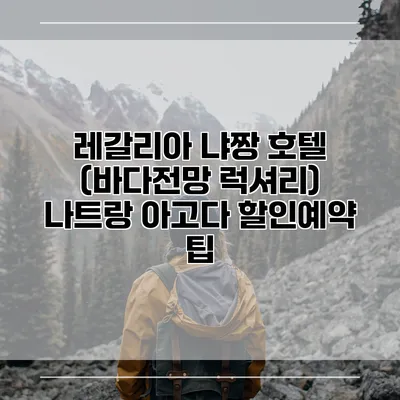 레갈리아 냐짱 호텔 (바다전망 럭셔리) 나트랑 아고다 할인예약 팁