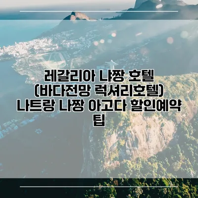 레갈리아 냐짱 호텔 (바다전망 럭셔리호텔) 나트랑 나짱 아고다 할인예약 팁