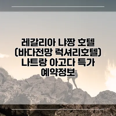 레갈리아 냐짱 호텔 (바다전망 럭셔리호텔) 나트랑 아고다 특가 예약정보