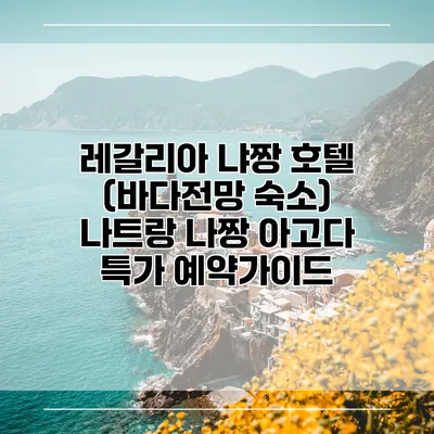 레갈리아 냐짱 호텔 (바다전망 숙소) 나트랑 나짱 아고다 특가 예약가이드