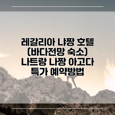 레갈리아 냐짱 호텔 (바다전망 숙소) 나트랑 나짱 아고다 특가 예약방법