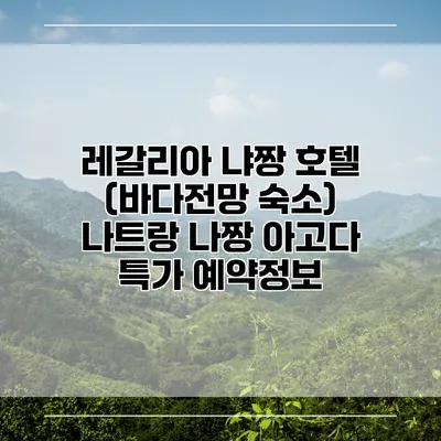 레갈리아 냐짱 호텔 (바다전망 숙소) 나트랑 나짱 아고다 특가 예약정보