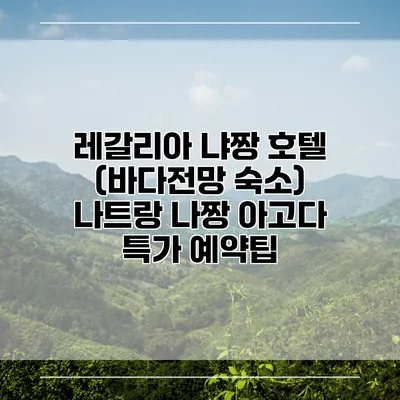 레갈리아 냐짱 호텔 (바다전망 숙소) 나트랑 나짱 아고다 특가 예약팁