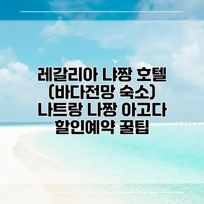 레갈리아 냐짱 호텔 (바다전망 숙소) 나트랑 나짱 아고다 할인예약 꿀팁