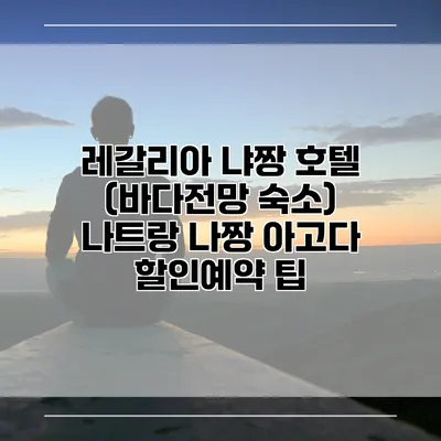 레갈리아 냐짱 호텔 (바다전망 숙소) 나트랑 나짱 아고다 할인예약 팁