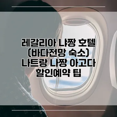 레갈리아 냐짱 호텔 (바다전망 숙소) 나트랑 나짱 아고다 할인예약 팁