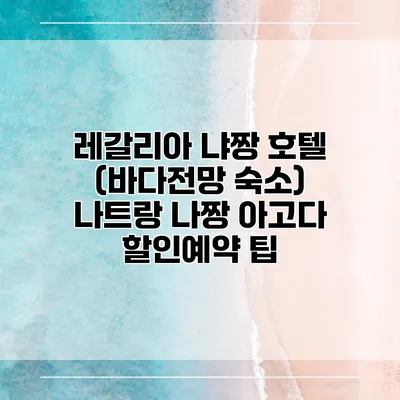 레갈리아 냐짱 호텔 (바다전망 숙소) 나트랑 나짱 아고다 할인예약 팁