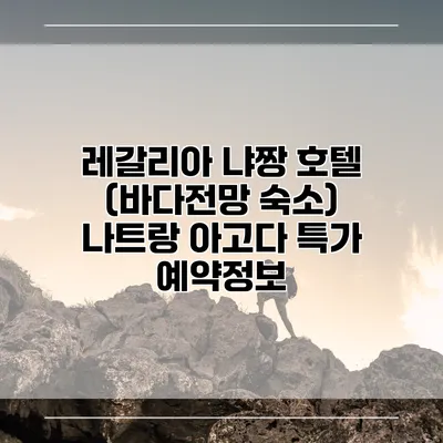 레갈리아 냐짱 호텔 (바다전망 숙소) 나트랑 아고다 특가 예약정보