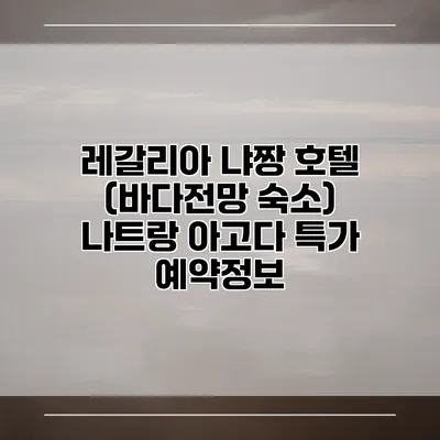 레갈리아 냐짱 호텔 (바다전망 숙소) 나트랑 아고다 특가 예약정보
