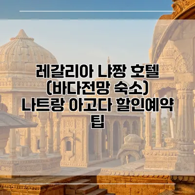 레갈리아 냐짱 호텔 (바다전망 숙소) 나트랑 아고다 할인예약 팁