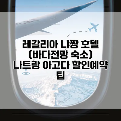 레갈리아 냐짱 호텔 (바다전망 숙소) 나트랑 아고다 할인예약 팁