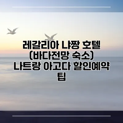 레갈리아 냐짱 호텔 (바다전망 숙소) 나트랑 아고다 할인예약 팁