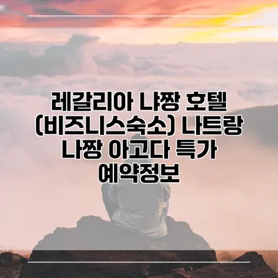 레갈리아 냐짱 호텔 (비즈니스숙소) 나트랑 나짱 아고다 특가 예약정보