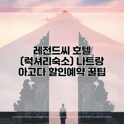 레전드씨 호텔 (럭셔리숙소) 나트랑 아고다 할인예약 꿀팁