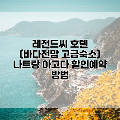 레전드씨 호텔 (바다전망 고급숙소) 나트랑 아고다 할인예약 방법