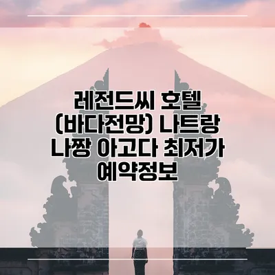 레전드씨 호텔 (바다전망) 나트랑 나짱 아고다 최저가 예약정보