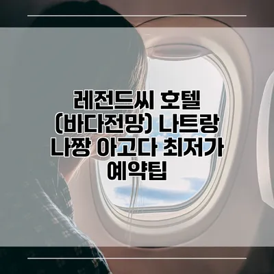 레전드씨 호텔 (바다전망) 나트랑 나짱 아고다 최저가 예약팁