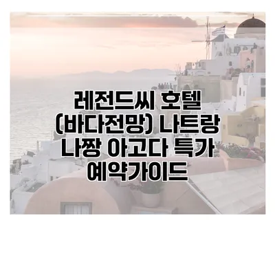 레전드씨 호텔 (바다전망) 나트랑 나짱 아고다 특가 예약가이드