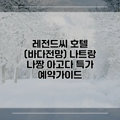 레전드씨 호텔 (바다전망) 나트랑 나짱 아고다 특가 예약가이드