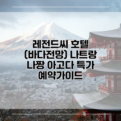 레전드씨 호텔 (바다전망) 나트랑 나짱 아고다 특가 예약가이드