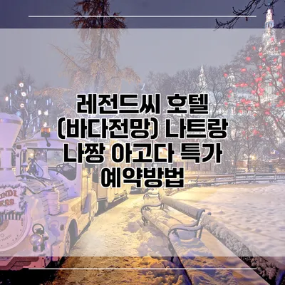 레전드씨 호텔 (바다전망) 나트랑 나짱 아고다 특가 예약방법