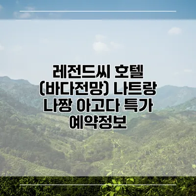 레전드씨 호텔 (바다전망) 나트랑 나짱 아고다 특가 예약정보